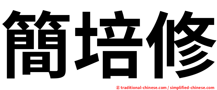 簡培修