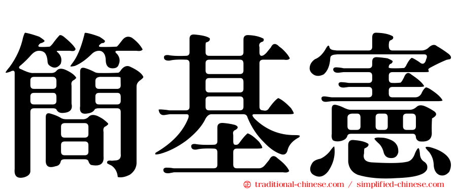簡基憲