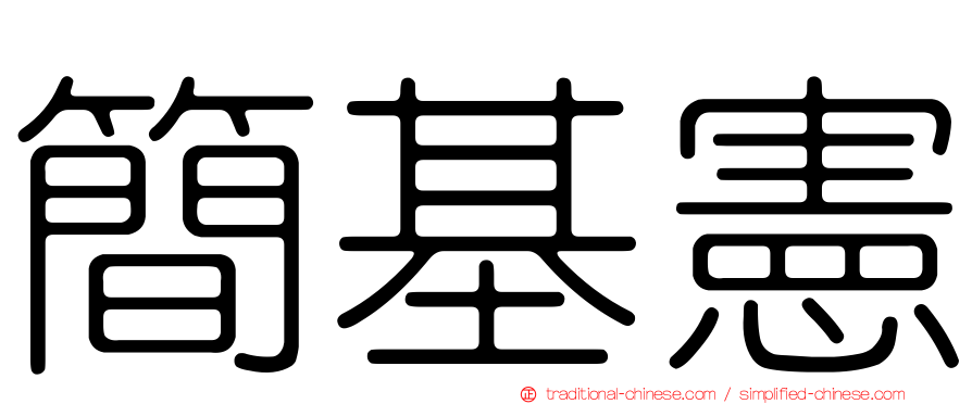 簡基憲