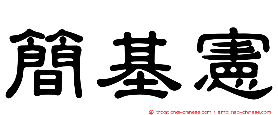 簡基憲