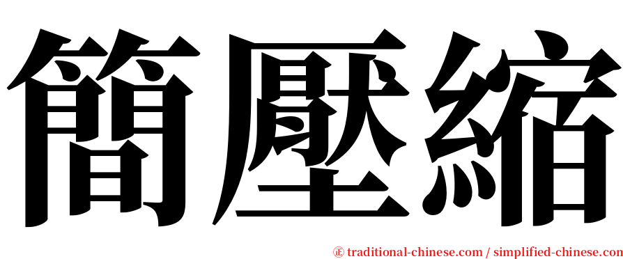 簡壓縮 serif font
