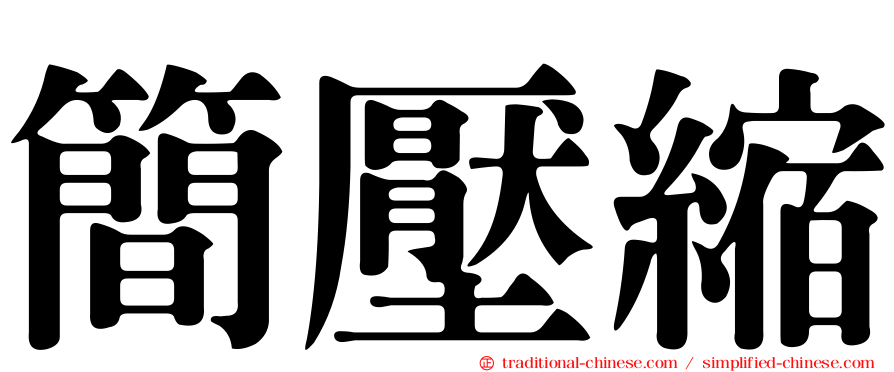 簡壓縮