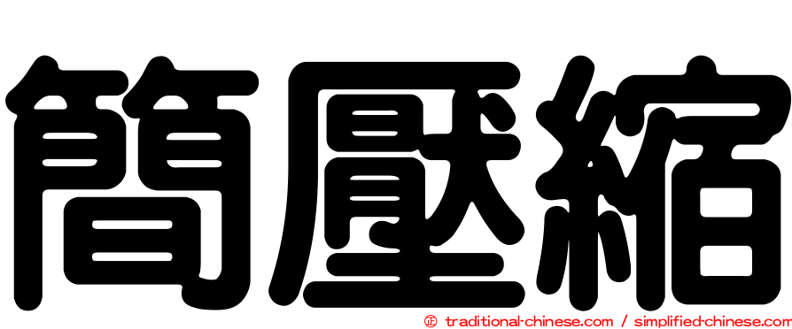 簡壓縮
