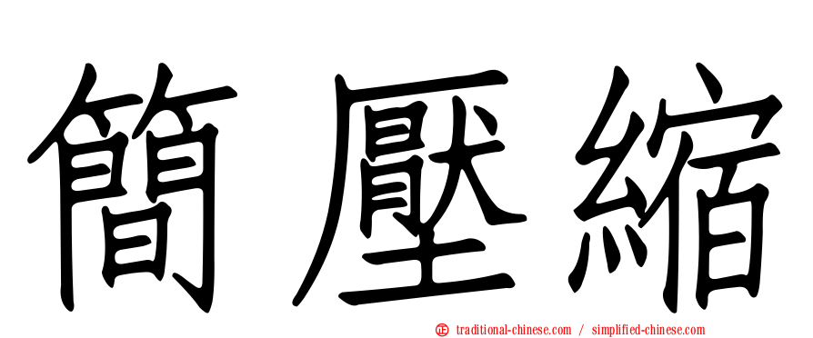 簡壓縮