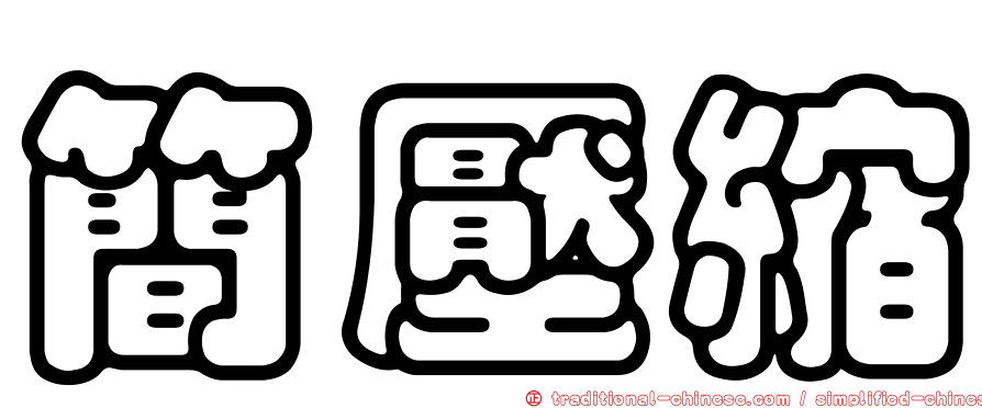 簡壓縮