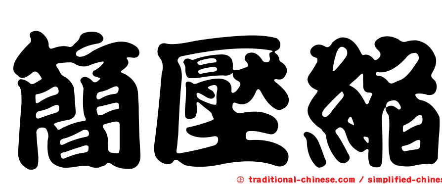 簡壓縮