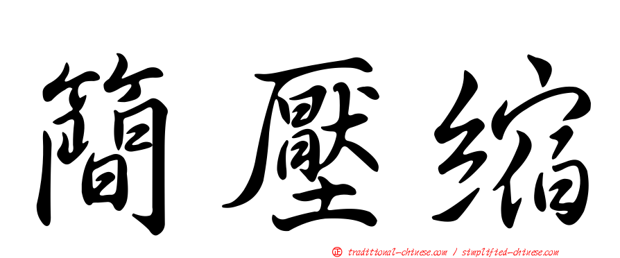 簡壓縮