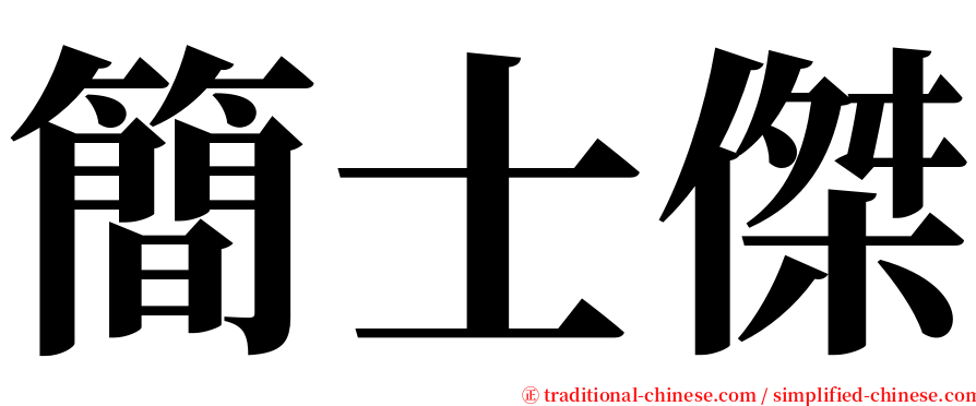 簡士傑 serif font