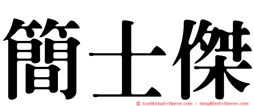 簡士傑