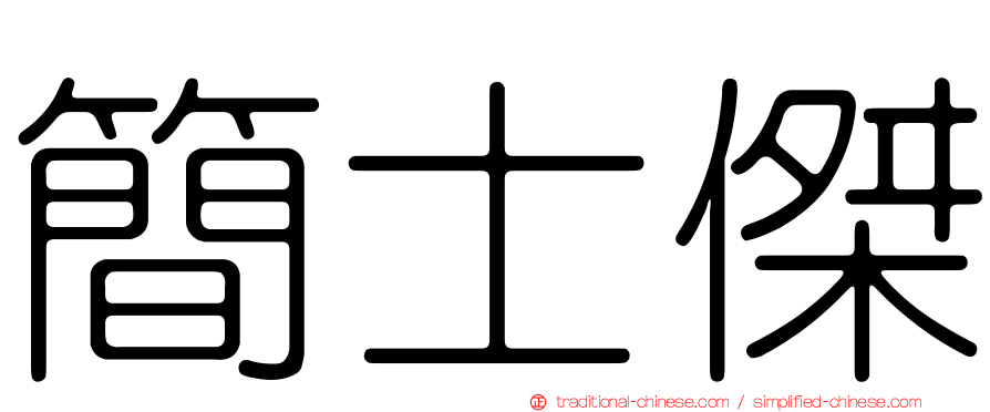 簡士傑