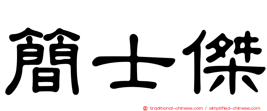 簡士傑