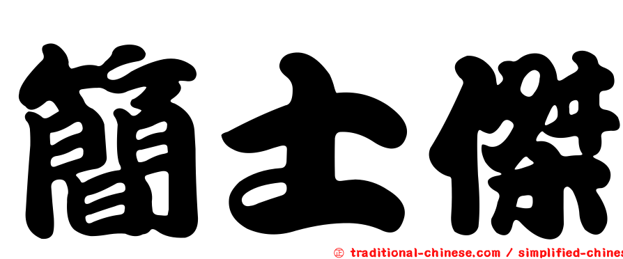 簡士傑