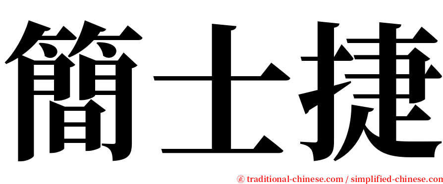 簡士捷 serif font