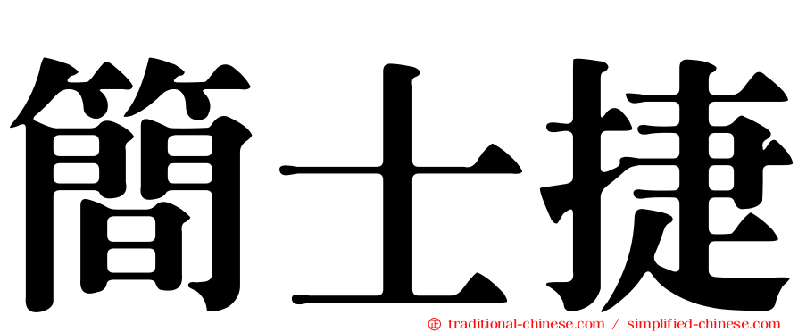 簡士捷
