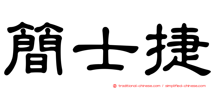 簡士捷