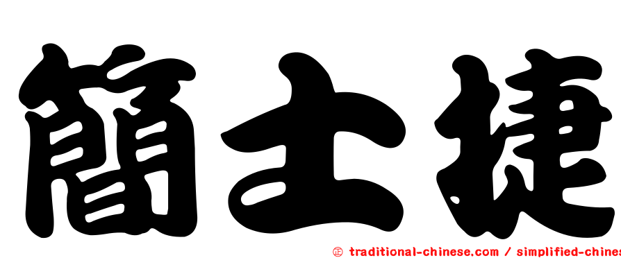 簡士捷