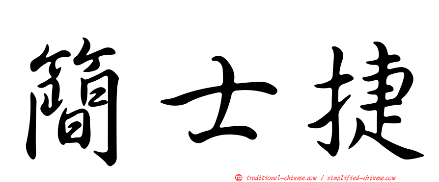 簡士捷