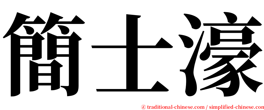 簡士濠 serif font