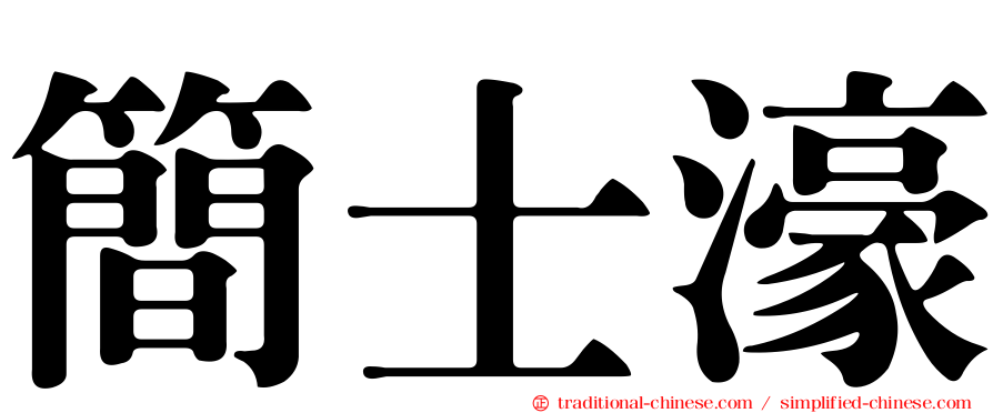 簡士濠