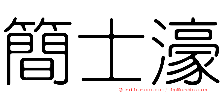 簡士濠