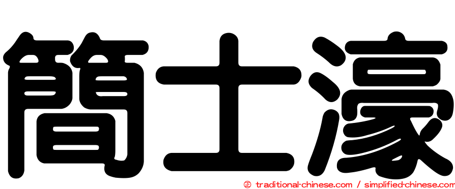 簡士濠