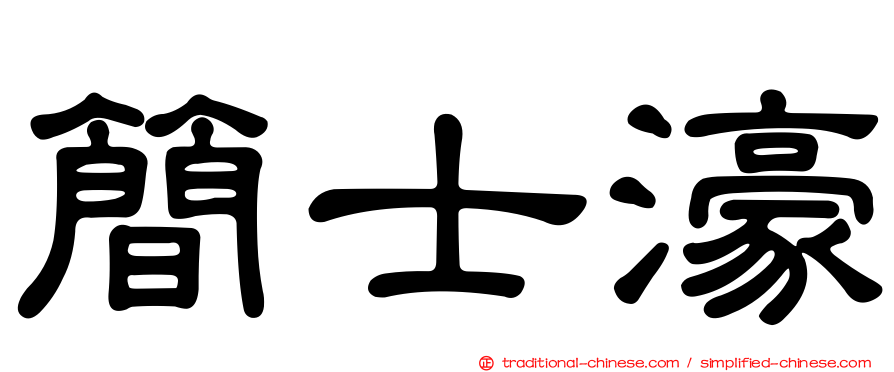 簡士濠