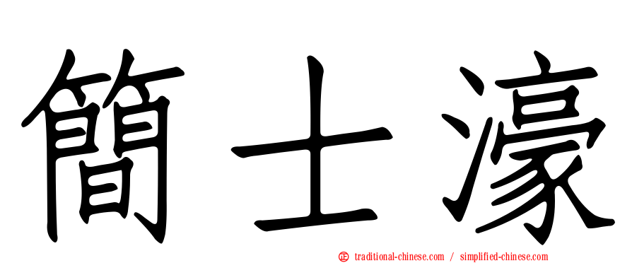 簡士濠