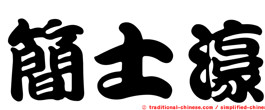 簡士濠