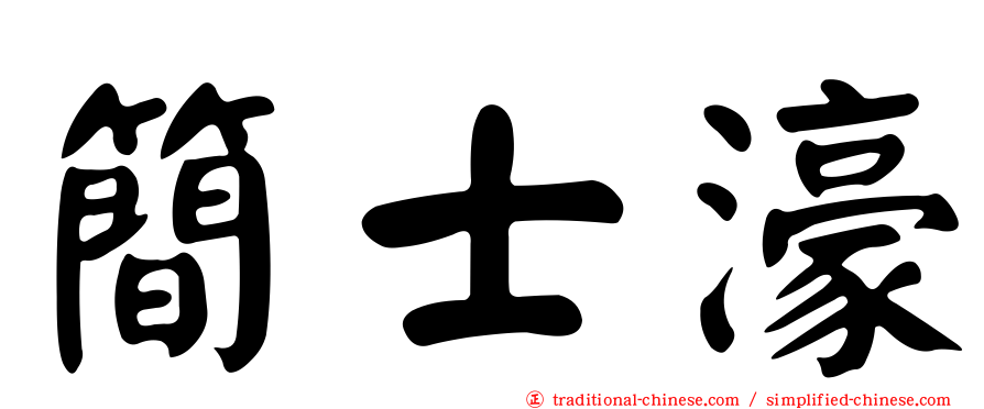 簡士濠