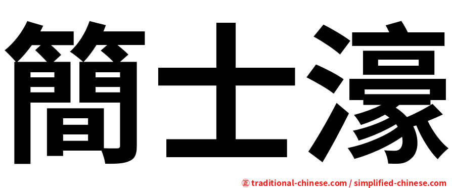 簡士濠