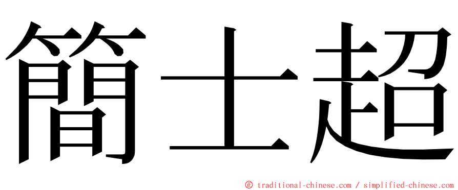 簡士超 ming font