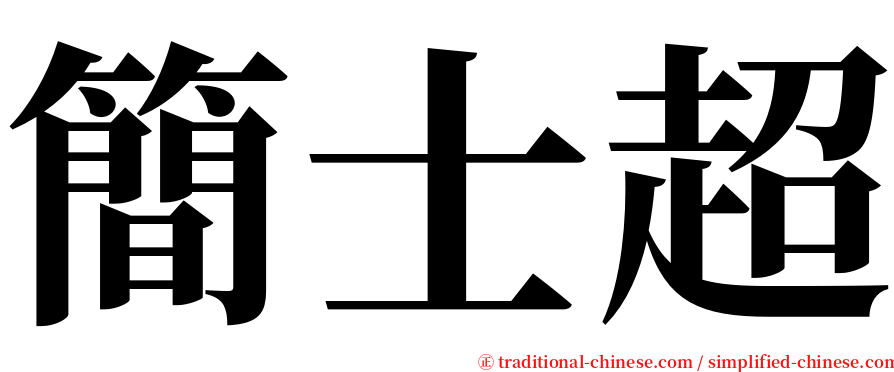 簡士超 serif font