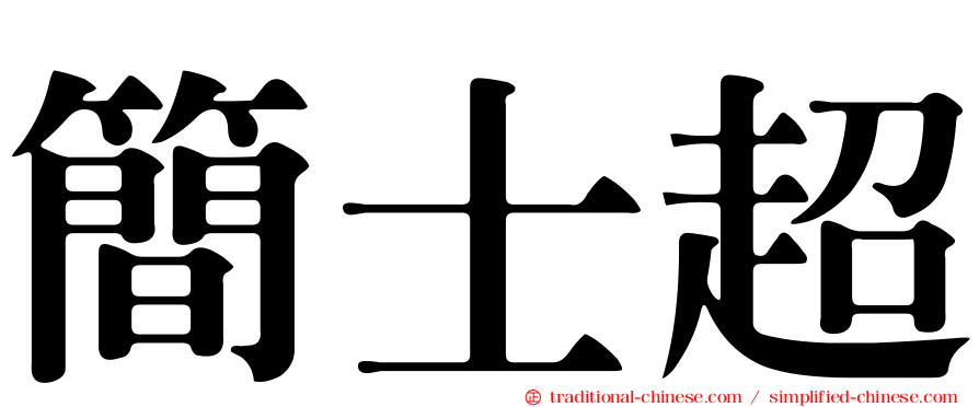 簡士超
