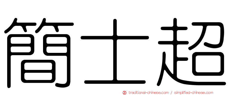 簡士超