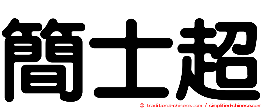 簡士超