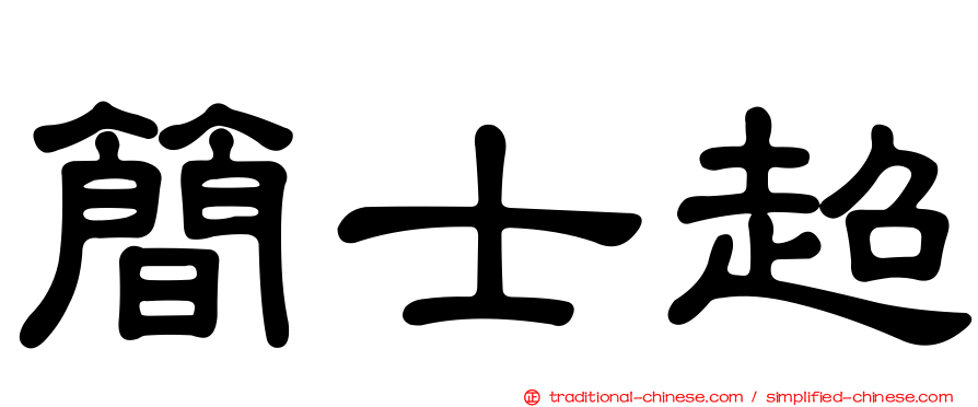 簡士超