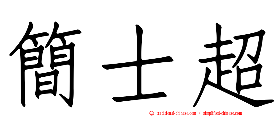 簡士超