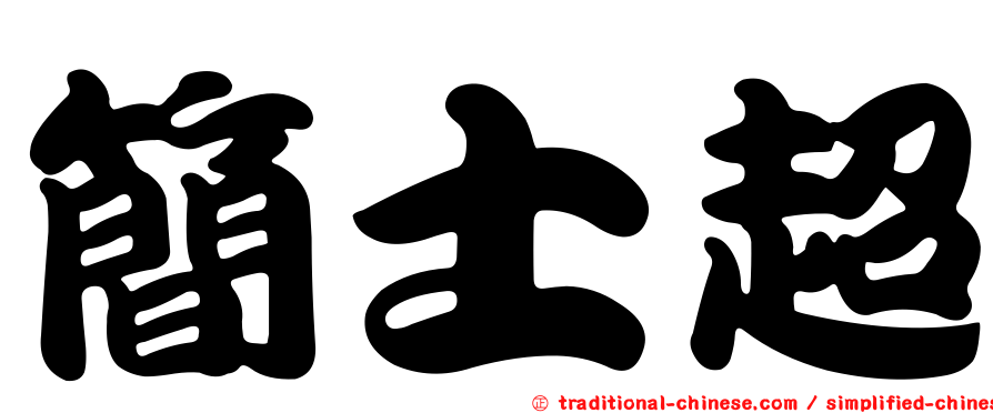 簡士超
