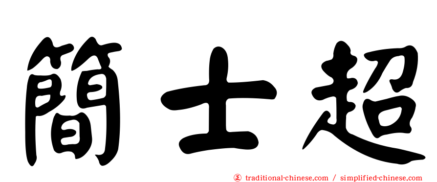 簡士超