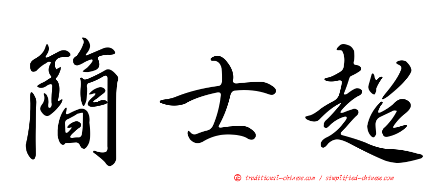 簡士超
