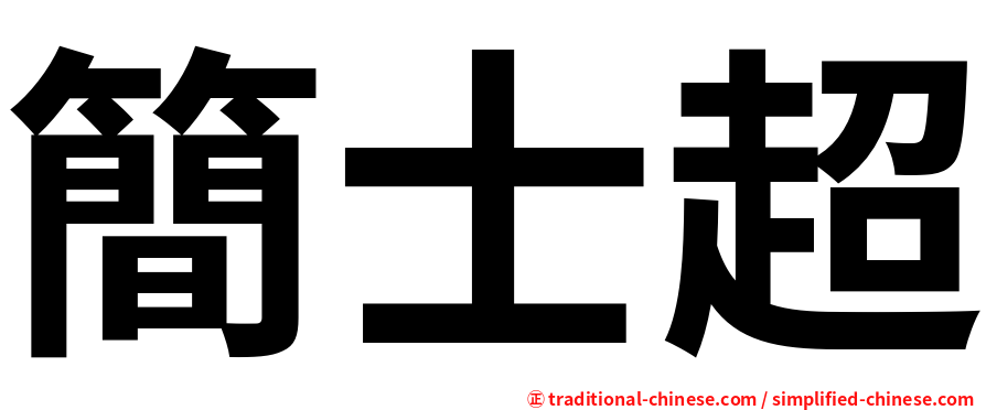 簡士超