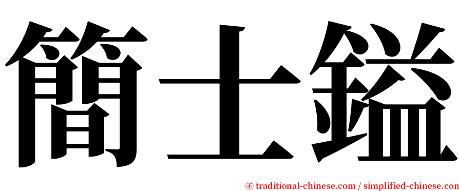 簡士鎰 serif font