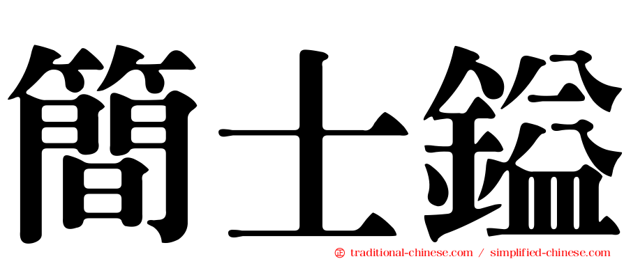 簡士鎰