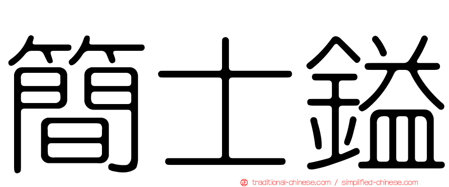 簡士鎰
