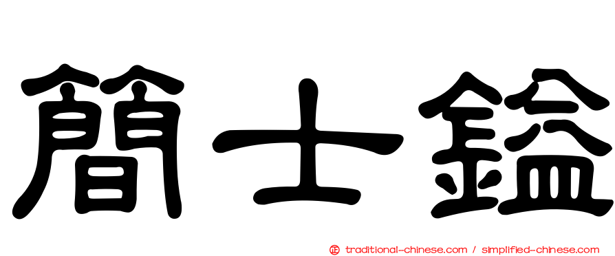 簡士鎰