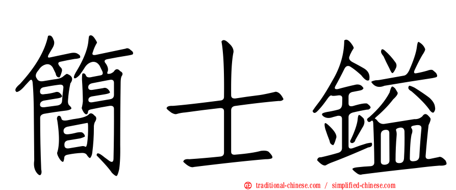 簡士鎰