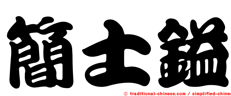 簡士鎰