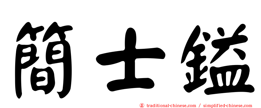 簡士鎰