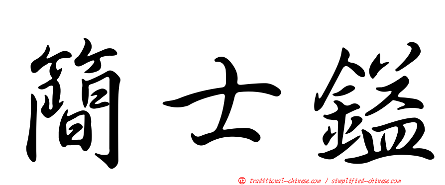 簡士鎰