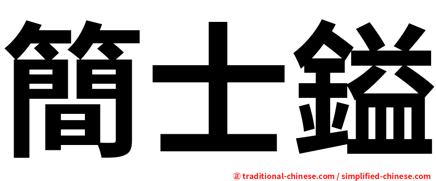 簡士鎰